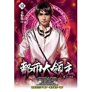 都市大領主13 (電子書)