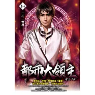 都市大領主14 (電子書)