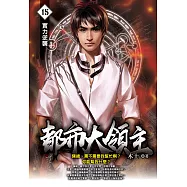 都市大領主15 (電子書)