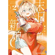 末日的新娘 (2) (電子書)