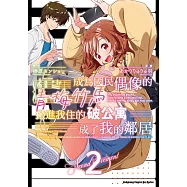 成為國民偶像的青梅竹馬搬進我住的破公寓成了我的鄰居 (2) (電子書)