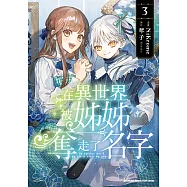 在異世界被姊姊奪走了名字 (3) (電子書)