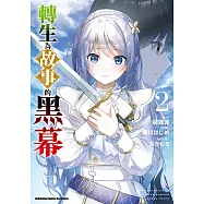 轉生為故事的黑幕 (2) (電子書)