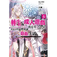 魔法★探險家 轉生為成人遊戲萬年男二又怎樣，我要活用遊戲知識自由生活 (6) (電子書)