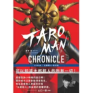TAROMAN CHRONICLE官方粉絲書：太郎超人年代記 (電子書)