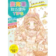 麥克筆技巧提升TIPS：掌握4位人氣繪師推薦COPIC的20種顏色! (電子書)