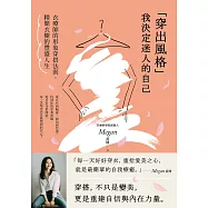 「穿出風格」我決定迷人的自己 (電子書)