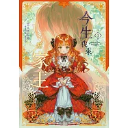 今生我來當家主 1 (電子書)