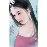 俱歡顏~四季紅之四〔2025電子版〕 (電子書)