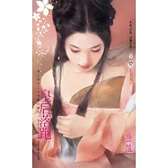 皇后落跑~開心時代之皇帝戴綠帽卷二〔2025電子版〕 (電子書)