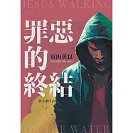 罪惡的終結 (電子書)