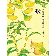 氣象中的二十四節氣：秋 (電子書)
