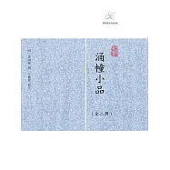 湧幢小品(全2冊) (電子書)