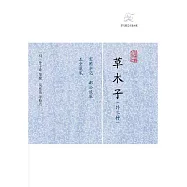 草木子(外三種) (電子書)