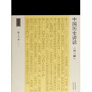 中國歷史講話(外三種) (電子書)