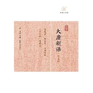 大唐新語(外五種) (電子書)