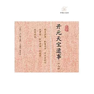 開元天寶遺事(外七種) (電子書)