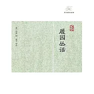 履園叢話(全2冊) (電子書)