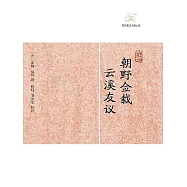 朝野僉載.雲溪友議 (電子書)