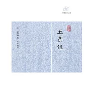 五雜組 (電子書)