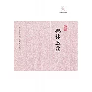 鶴林玉露 (電子書)
