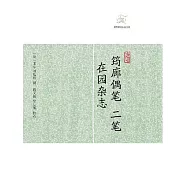 筠廊偶筆二筆 在園雜誌 (電子書)