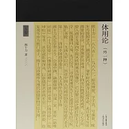 體用論(外一種) (電子書)