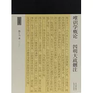 唯識學概論 因明大疏刪注 (電子書)