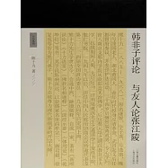 韓非子評論 與友人論張江陵 (電子書)