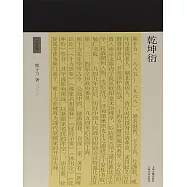乾坤衍 (電子書)