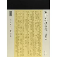 熊十力論學書劄(增訂本) (電子書)