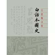 白話本國史(全2冊) (電子書)