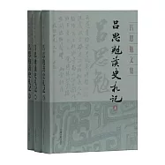 呂思勉讀史劄記(全3冊) (電子書)