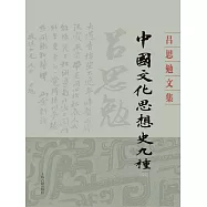 中國文化思想史九種(全2冊) (電子書)