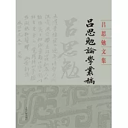 呂思勉論學叢稿 (電子書)