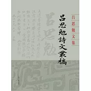 呂思勉詩文叢稿(全2冊) (電子書)