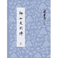 柳如是別傳(全3冊) (電子書)