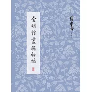 金明館叢稿初編 (電子書)