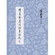 隋唐制度淵源略論稿 (電子書)