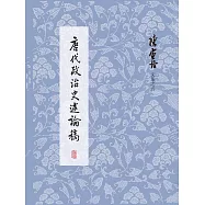 唐代政治史述論稿 (電子書)