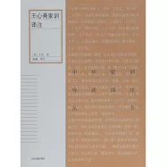 王心齋家訓譯注 (電子書)