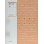 袁氏世範譯注 (電子書)