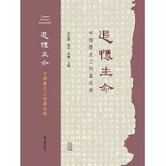 追懷生命：中國歷史上的墓誌銘 (電子書)