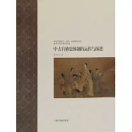 中古官修史體制的運作與演進(中古中國知識.信仰.制度研究書系) (電子書)