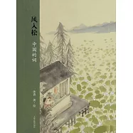 風入松：中國的詞(沐齋作品集) (電子書)