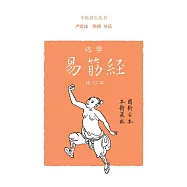 達摩易筋經(修訂本) (電子書)