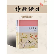 詩經譯注(全2冊) (電子書)