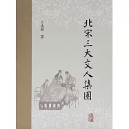 北宋三大文人集團 (電子書)