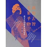 離形去智 無累乎物：遺言中的隋唐女性世界 (電子書)