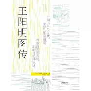 王陽明圖傳 (電子書)
